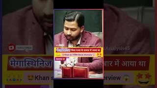 Khan sir ने लिया Mock InterviewAnd With Answer#upsc#ias#mock#interview#shorts#trending#ytshorts