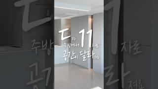 ㄷ자 주방에서 11자로, 공간이 달라졌습니다｜죽은 코너를 살리는 인테리어 #해운대인테리어