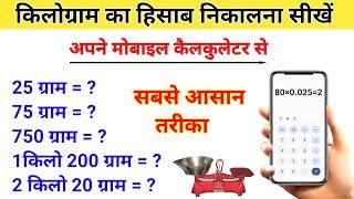 calculator se kilogram ka hisab kaise nikale | सवा किलो, एक पाव, पौन किलो | kilogram | kg to g#gtokg