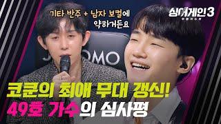 [All 어게인] 여심은 기본️ 코쿤의 마음까지 훔쳐 가버린 49호 가수 | 싱어게인3 2회 | JTBC 231102 방송