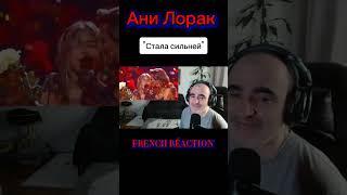 Ани Лорак — Стала сильней (Live at Crocus City Hall) ║ Réaction Française !