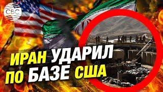 Иран впервые атаковал базу США в Сирии: демонстрация силы или шаг к эскалации?