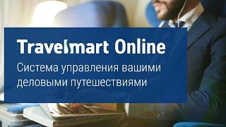 Travelmart Online — система автоматизации командировочных  бизнес процессов и документооборота