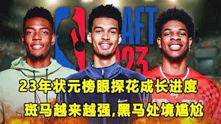 23年状元，榜眼，探花成长进度更新！斑马Wemby和巴马Brandon Miller越来越强，黑马Scoot Henderson处境尴尬！