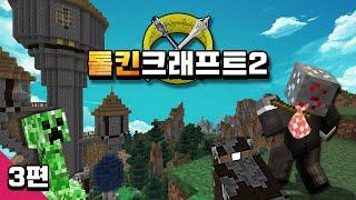 마인크래프트 톨킨크래프트2 모드 생존기 [3편] Minecraft Tolkiencraft 2