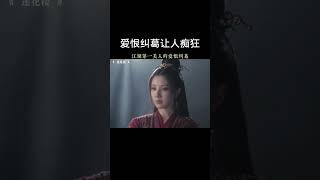 爱恨纠葛让人痴狂#莲花楼 #成毅