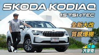 Skoda Kodiaq大改款棕熊台南試駕 超有感全面進化 銷售冠軍有其道理！