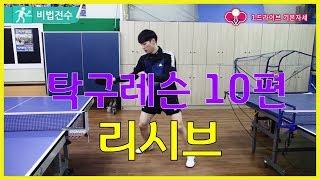 탁구레슨 비법전수 10편[리시브] How to Tabletennis Lesson