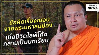 ข้อคิดเรื่องฌอน จากพระมหาสมปอง เมื่อชีวิตไลฟ์โค้ช กลายเป็นบทเรียน | Springnews