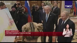 Путин Қазақстанға келді