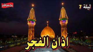 كربلاء بث مباشر اذان الفجر من العتبة الحسينية المقدسة | 7 رمضان المبارك | Karbala live