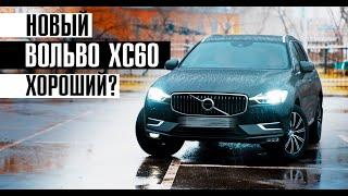 Новый Вольво ХС60 - какой он? Хороший? // Полный обзор / Сервис марки Volvo Билпрайм