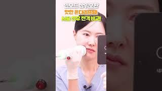 Ep.7 인모드 상위호환 핫한 온다리프팅! 시술 전후 전격 비교! 부천피부과 #Shorts