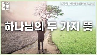 하나님의 두 가지 뜻 | 이우진 목사