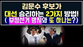 김문수 후보가 대선에 승리할 수 있는 2가지 비책(?)과 지지율을 올릴 수 있는 방법!