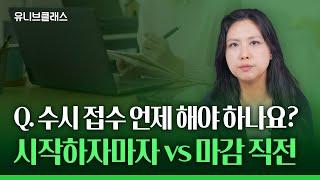 수시 지원 관련 궁금한 모든 질문을 모아봤습니다! 수시 Q&A 35문 35답 (수시 접수 시기, 경쟁률, 6교과 or 6학종 등)