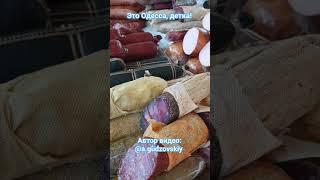 Одесса Привоз Цены на копчёную продукцию у Альбиночки 19.08.2023 #одесса #привоз #обзорцен #shorts