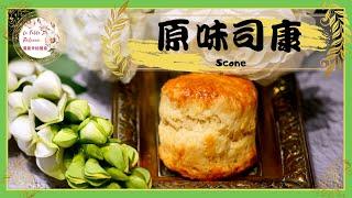 司康｜司康餅Scone｜英式司康English Scone｜原味司康｜英式提子鬆餅｜告訴你如何做出完美司康的成功秘技