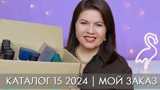 заказ 15 2024 Орифлэйм Oriflame