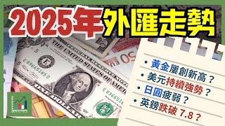 【2025 外匯走勢】美元強勢續航，英鎊日圓疲弱！2025 黃金繼續創新高！