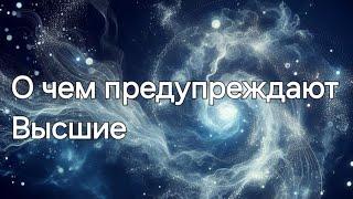 О чем предупреждают Высшие #ясновидение