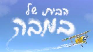 הבית של במבה (אין אין אין כמו במבה) - איך מכינים במבה? השיר האהוב של התינוק של במבה.