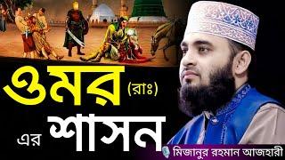 ওমর (রাঃ) এর শাসন । Mizanur rahman azhari, mizanur rahman azhari waz, azhari new waz 2024, waz