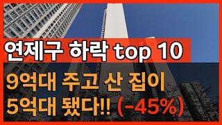 부산아파트 유튜브임장  [연제구편] 부산부부가 살고싶은 아파트 top 10 #부산부동산 #부산아파트