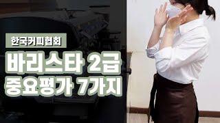 한국커피협회 바리스타 2급 실기 중요 평가 7가지 (불합격 사유) & 감점 요인 | 원주커피바리스타학원