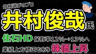 【必見】井村俊哉氏が住石HDを買い増し！業績上方修正もあり株価が上がる。