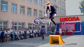 ПРОНИК в ШКОЛУ на BMX с ТРАМПЛИНОМ