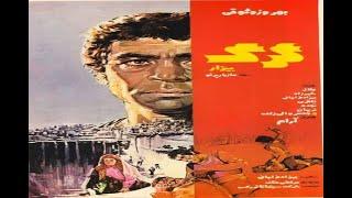 Gorge Bizar | فیلم گرگ بیزار 1352 -  بهروز وثوقي