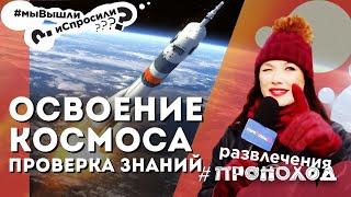 ДЕНЬ КОСМОНАВТИКИ! Знают ли люди историю освоения КОСМОСА? Мы вышли и проверили прохожих!
