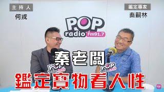 2024-08-23《POP大國民》何戎專訪鑑定專家秦嗣林 談「鑑定寶物看人性」