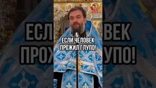 Если человек прожил жизнь глупо! Отец Андрей Ткачев #shorts