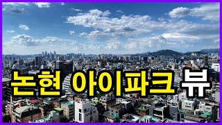 논현 아이파크 뷰 | 서울 강남구 논현동 Korea Seoul Apartment 4K