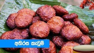 හරි පදමට අතිරස කැවුම් හදමු - Athirasa Kawum Recipe (Sinhala)