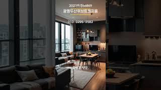 2023타경66869 광명두산위브트레지움아파트경매 하안동아파트