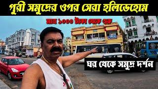 PURI BEST HOLIDAYHOME WITH KITCHEN || ALL SEA FACING ROOM || STARTING ₹1000