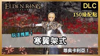 【法環DLC】我也有二階段？寒翼架式！兩劍下去直接成王！｜尊矣卡利亞｜單翼架式｜仕女劍【艾爾登法環：黃金樹幽影】