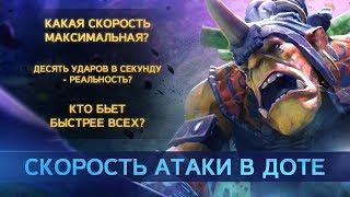 10 ударов в секунду - миф или реальность? Скорость атаки в Dota 2