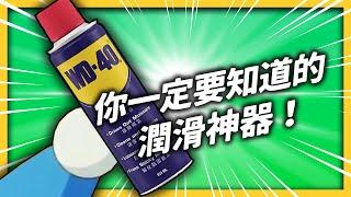 WD-40 can not only lubricate, kill cockroaches, but also prevent people from taking drugs?｜SHASHA77