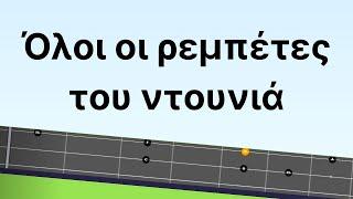 Μαθηματα τριχορδου μπουζουκιου. ΓΙΑ ΑΡΧΑΡΙΟΥΣ: ΟΛΟΙ ΟΙ ΡΕΜΠΕΤΕΣ ΤΟΥ ΝΤΟΥΝΙΑ + ΤΑΜΠΛΑΤΟΥΡΑ  ! 