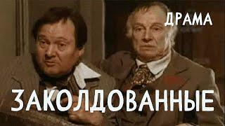 Заколдованные (1994) Фильм Гарник Аразян. В ролях Иннокентий Смоктуновский, Виктор Павлов. Драма
