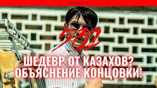 5:32 | ОБЗОР СЕРИАЛА СО СПОЙЛЕРАМИ | ОБЪЯСНЕНИЕ КОНЦОВКИ | ШЕДЕВР ОТ КАЗАХОВ?