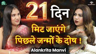 21 Days to Remove Karmic Debt । Past Life Karmas & Memories of Subconscious Mind । Alankrita Manvi