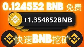 2025 年最快的免費 BNB 挖礦網站！ 隨時兌現