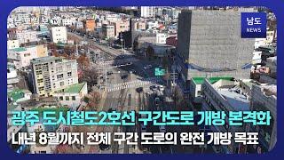 광주 도시철도2호선 구간도로 개방 본격화