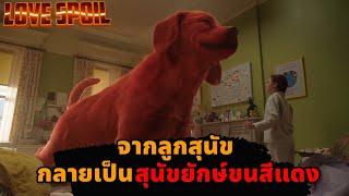 เมื่อสาวน้อยตื่นขึ้นมาพบว่า สุนัขของเธอกลายเป็นสุนัขยักษ์ สปอยหนัง Clifford the Big Red Dog (2021)