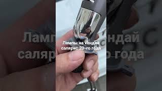 Новые би лед на Hyundai салярис 20-го года доработка